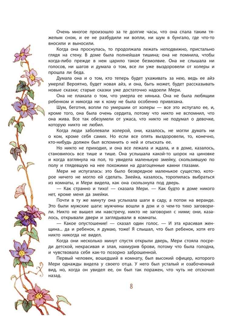 Таинственный сад, производитель АСТ , ISBN 978-5-17173-794-8, № 8