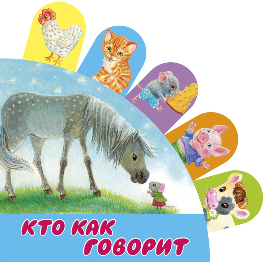 Кто как говорит.  Книжки с суперзакладками, производитель АСТ , ISBN 978-5-17117-750-8, № 1