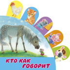 Кто как говорит.  Книжки с суперзакладками, производитель АСТ , ISBN 978-5-17117-750-8, № 1