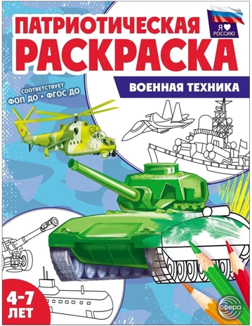 Патриотическая раскраска Я люблю Россию. Военная техника, производитель Сфера ТЦ , ISBN 978-5-99493-506-4№ 1