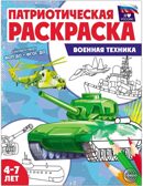 Патриотическая раскраска Я люблю Россию. Военная техника, производитель Сфера ТЦ , ISBN 978-5-99493-506-4, № 1