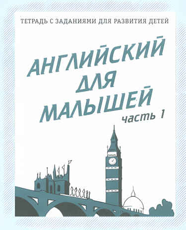 Рабочая тетрадь Английский для малышей. ч.1, производитель «Весна-Дизайн» (ИП Бурдина С. В.), ISBN 200-0-00002-156-0№ 1