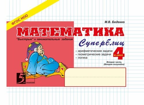 Математика. Быстрые и занимательные задания. Суперблиц. 4 класс (второе полугодие). Беденко М.В., производитель 5 за знания, ISBN 978-5-98923-516-2, № 1