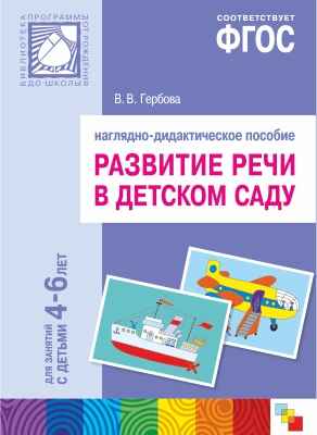 ФГОС Развитие речи в детском саду. Наглядное пособие. 4-6 лет, производитель МОЗАИКА-СИНТЕЗ , ISBN 978-5-43150-400-6№ 1