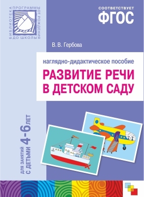 ФГОС Развитие речи в детском саду. Наглядное пособие. 4-6 лет, производитель МОЗАИКА-СИНТЕЗ , ISBN 978-5-43150-400-6, № 1