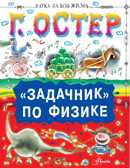 &quot;Задачник&quot; по физике. Остер Г.Б. Наука на всю жизнь, производитель АСТ , ISBN 978-5-17100-576-4, № 1