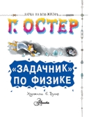 &quot;Задачник&quot; по физике. Остер Г.Б. Наука на всю жизнь, производитель АСТ , ISBN 978-5-17100-576-4, № 2