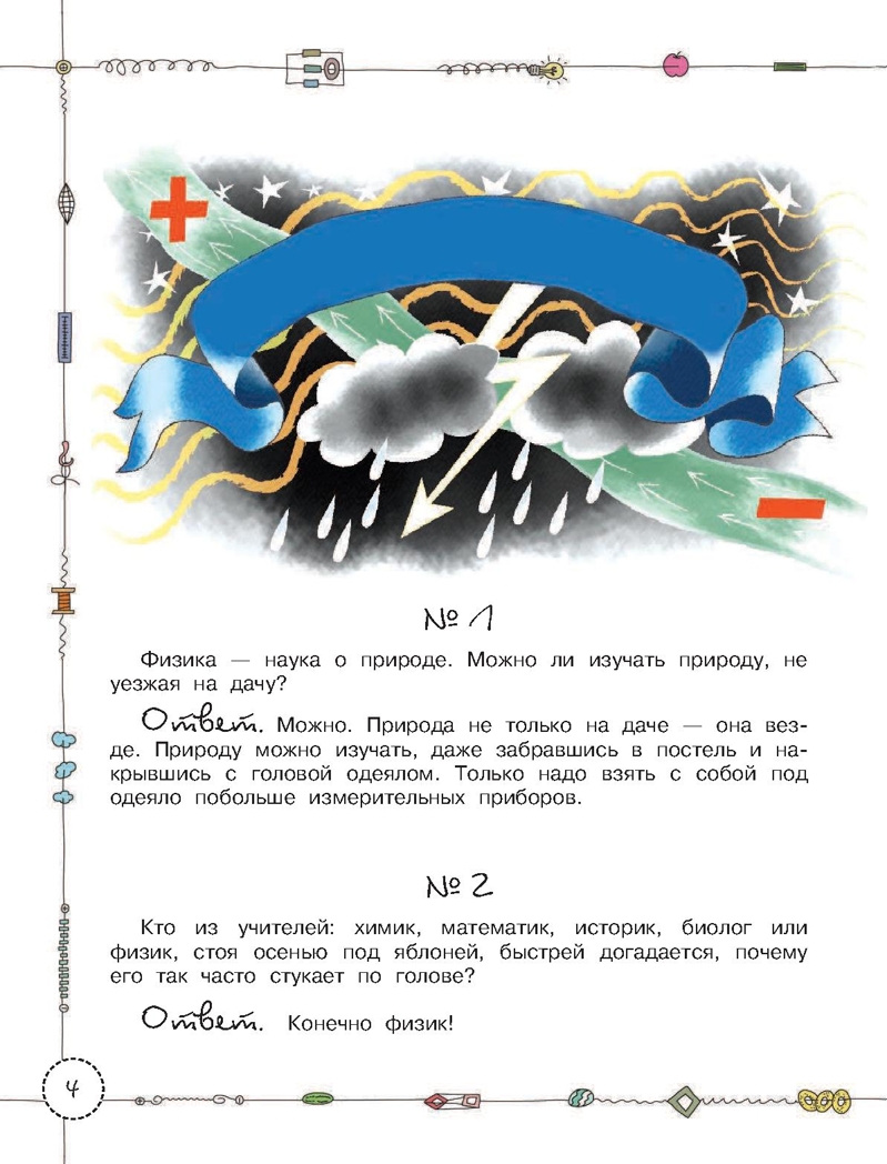 &quot;Задачник&quot; по физике. Остер Г.Б. Наука на всю жизнь, производитель АСТ , ISBN 978-5-17100-576-4, № 4