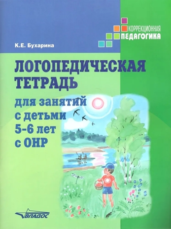 Логопедическая тетрадь для занятий с детьми 5-6 лет с ОНР, производитель Владос, ISBN 978-5-90743-383-0№ 1