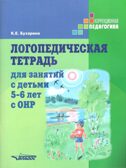 Логопедическая тетрадь для занятий с детьми 5-6 лет с ОНР, производитель Владос, ISBN 978-5-90743-383-0, № 1