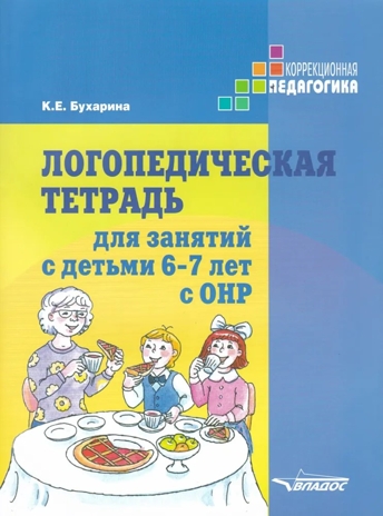 Логопедическая тетрадь для занятий с детьми 6-7 лет с ОНР, производитель Владос, ISBN 978-5-90748-259-3№ 1