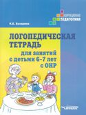 Логопедическая тетрадь для занятий с детьми 6-7 лет с ОНР, производитель Владос, ISBN 978-5-90748-259-3, № 1