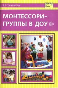 Монтессори-группы в ДОУ/Танникова Е.Б., производитель Сфера ТЦ , ISBN 978-5-89144-901-5, № 1