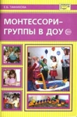 Монтессори-группы в ДОУ/Танникова Е.Б., производитель Сфера ТЦ , ISBN 978-5-89144-901-5, № 1
