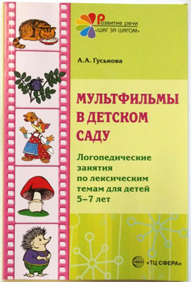 Мультфильмы в детском саду. Логопед. занятия по лексическим темам для детей 5-7 лет/Гуськова А.А., производитель Сфера ТЦ , ISBN 978-5-99490-344-5, № 1