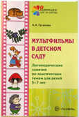 Мультфильмы в детском саду. Логопед. занятия по лексическим темам для детей 5-7 лет/Гуськова А.А., производитель Сфера ТЦ , ISBN 978-5-99490-344-5, № 1