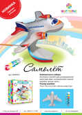 Набор ШАР-ПАПЬЕ Самолёт, арт. В00993, производитель ШАР-ПАПЬЕ, ISBN 462-0-76781-254-6, № 2