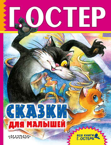Сказки для малышей. Остер Г.Б., производитель АСТ , ISBN 978-5-17101-485-8№ 1