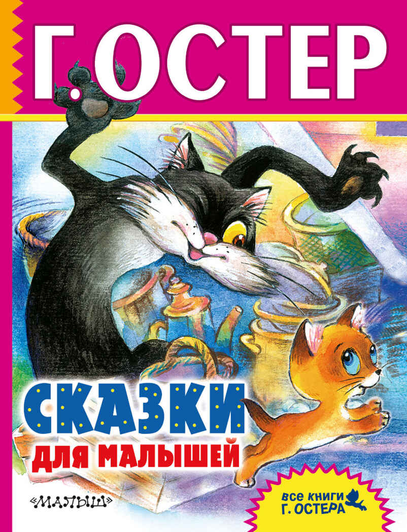 Сказки для малышей. Остер Г.Б., производитель АСТ , ISBN 978-5-17101-485-8, № 1