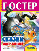 Сказки для малышей. Остер Г.Б., производитель АСТ , ISBN 978-5-17101-485-8, № 1