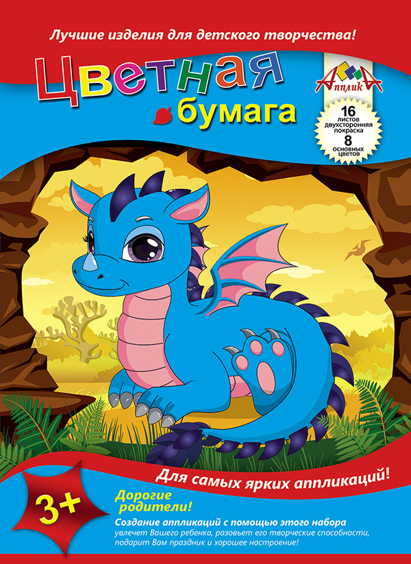 Цветная  бумага А4 двухсторон.&quot;Дракоша&quot; 16л., производитель Апплика, ISBN 463-0-05699-618-5, № 1