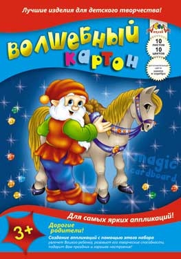Цветной волшебный картон А4,10цв.  &quot;Гномик и лошадка&quot;, производитель Апплика, ISBN 463-0-05699-103-6№ 1