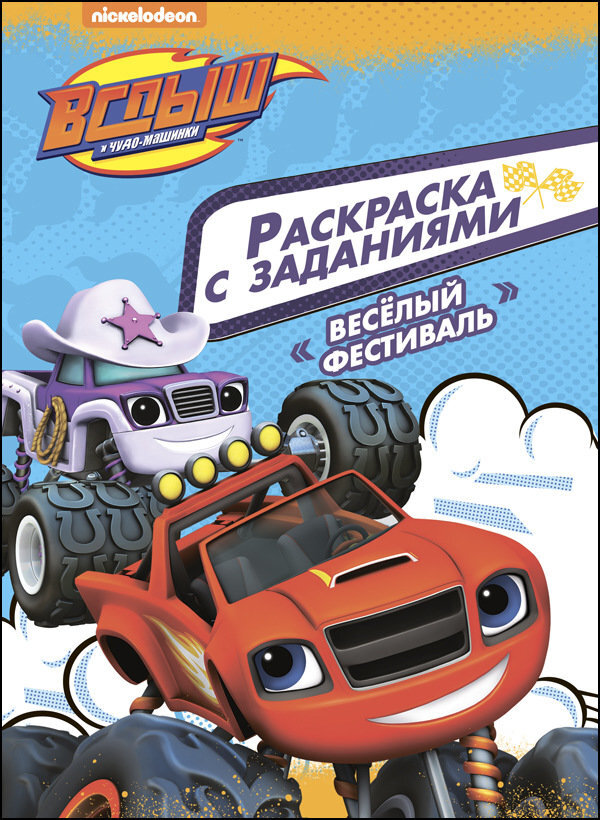 Веселый фестиваль. Вспыш и чудо-машинки. Раскраски с заданиями, производитель Проф-Пресс , ISBN 978-5-37827-447-5, № 1