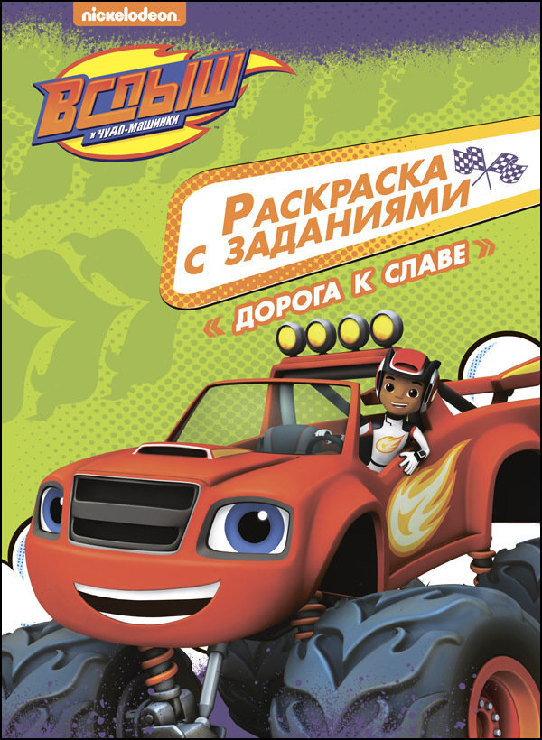 Дорога к славе. Вспыш и чудо-машинки. Раскраски с заданиями, производитель Проф-Пресс , ISBN 978-5-37827-448-2, № 1