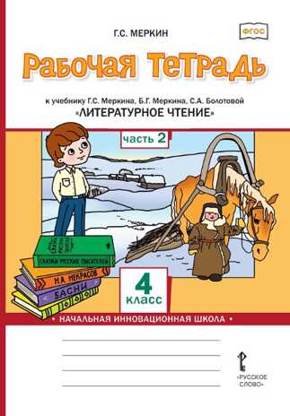 Рабочая тетрадь к учебнику Г.С. Меркина, Б.Г. Меркина, С.А. Болотовой «Литературное чтение». 4 класс. В 2-х частях. Часть 2, производитель Русское слово , ISBN 978-5-53302-822-6№ 1