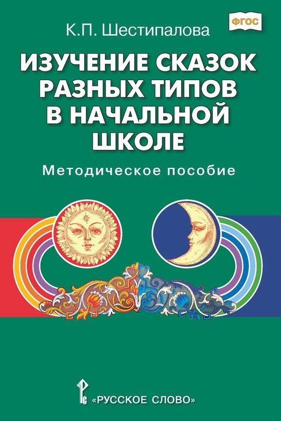 Изучение сказок разных типов в начальной школе. Шестипалова К.П., производитель Русское слово , ISBN 978-5-53301-809-8, № 1