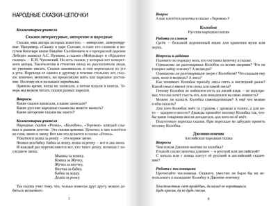 Изучение сказок разных типов в начальной школе. Шестипалова К.П., производитель Русское слово , ISBN 978-5-53301-809-8№ 4
