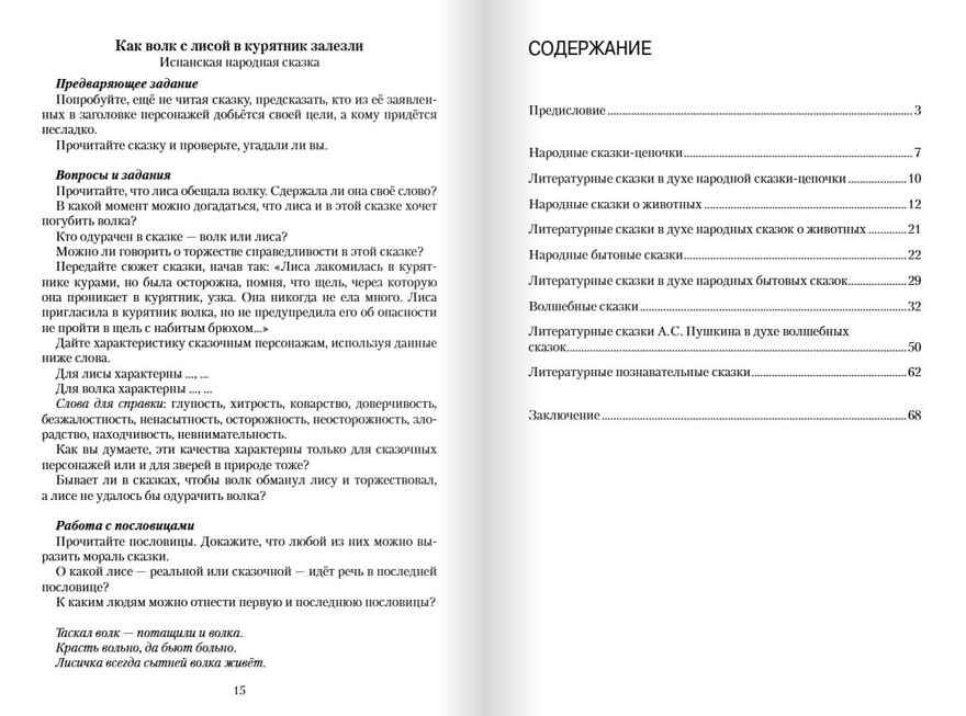 Изучение сказок разных типов в начальной школе. Шестипалова К.П., производитель Русское слово , ISBN 978-5-53301-809-8, № 6