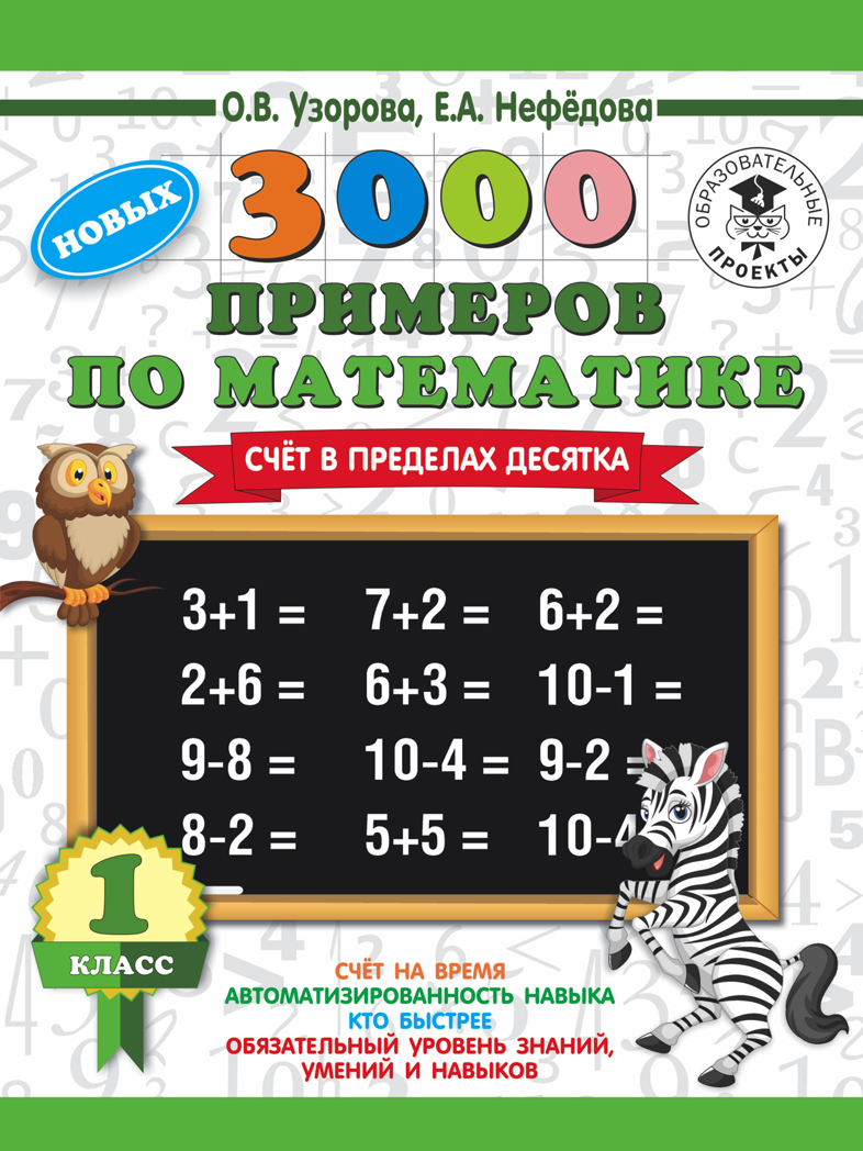 3000 новых примеров по математике. 1 класс. Счёт в пределах десятка. Узорова О. В.; Нефедова Е. А. 3000 примеров для начальной школы, производитель АСТ , ISBN 978-5-17112-160-0, № 1