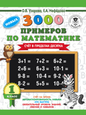 3000 новых примеров по математике. 1 класс. Счёт в пределах десятка. Узорова О. В.; Нефедова Е. А. 3000 примеров для начальной школы, производитель АСТ , ISBN 978-5-17112-160-0, № 1