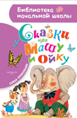 Сказки про Машу и Ойку. Прокофьева С. Л. Библиотека начальной школы, производитель АСТ , ISBN 978-5-17110-887-8, № 1