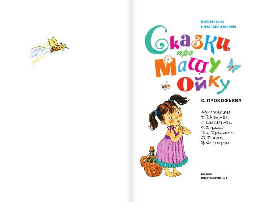 Сказки про Машу и Ойку. Прокофьева С. Л. Библиотека начальной школы, производитель АСТ , ISBN 978-5-17110-887-8, № 2