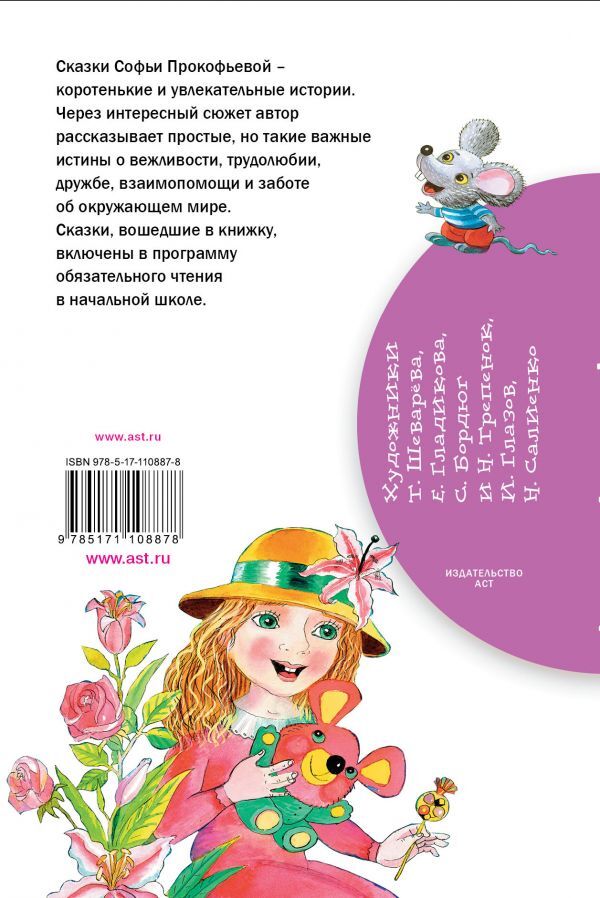 Сказки про Машу и Ойку. Прокофьева С. Л. Библиотека начальной школы, производитель АСТ , ISBN 978-5-17110-887-8, № 5