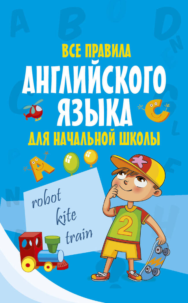 Все правила английского языка для начальной школы. Моя первая умная книжечка, производитель АСТ , ISBN 978-5-17982-715-3, № 1