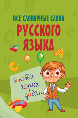 Все словарные слова русского языка. Моя первая умная книжечка, производитель АСТ , ISBN 978-5-17107-895-9№ 1