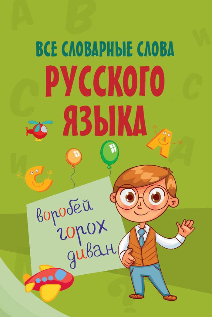 Все словарные слова русского языка. Моя первая умная книжечка, производитель АСТ , ISBN 978-5-17107-895-9, № 1
