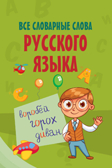 Все словарные слова русского языка. Моя первая умная книжечка, производитель АСТ , ISBN 978-5-17107-895-9, № 1