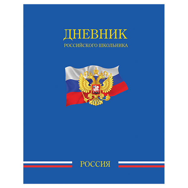 Дневник Российского школьника, твердая обл., арт. ДУТ-РШ, производитель ФАРМ, ISBN 460-2-72308-907-0, № 1