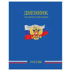 Дневник Российского школьника, твердая обл., арт. ДУТ-РШ, производитель ФАРМ, ISBN 460-2-72308-907-0, № 1