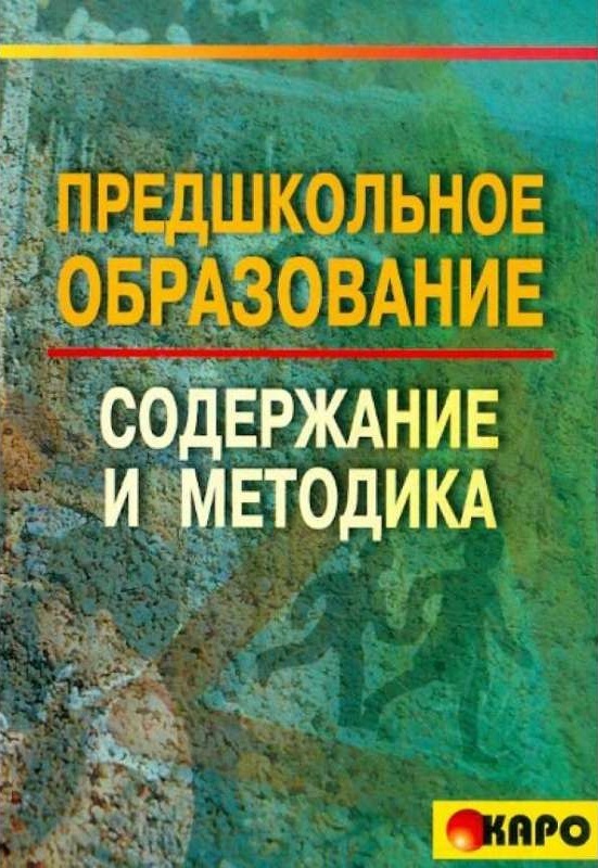 Предшкольное образование содержание и методика, производитель КАРО , ISBN 978-5-89815-782-1, № 1