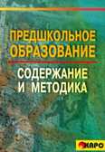 Предшкольное образование содержание и методика, производитель КАРО , ISBN 978-5-89815-782-1, № 1