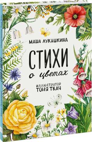 Стихи о цветах. Лукашкина М., производитель Манн, Иванов и Фербер , ISBN 978-5-00146-940-7