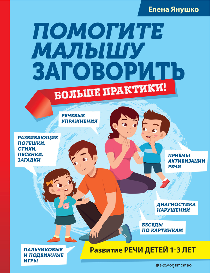 Помогите малышу заговорить. Больше практики!, производитель Эксмо , ISBN 978-5-04167-095-5, № 1