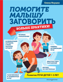 Помогите малышу заговорить. Больше практики!, производитель Эксмо , ISBN 978-5-04167-095-5, № 1