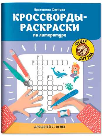 Кроссворды-раскраски по литературе для детей 7-10 лет, производитель Феникс ТД, ISBN 978-5-22246-832-6 № 1