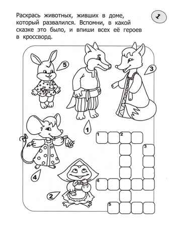 Кроссворды-раскраски по литературе для детей 7-10 лет, производитель Феникс ТД, ISBN 978-5-22246-832-6 № 2